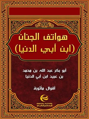 cover image of هواتف الجنان (ابن أبي الدنيا)